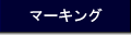 �}�[�L���O