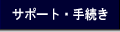 �T�|�[�g�E�葱��