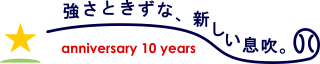 『ユニフォ』はおかげさまで10周年_「強さときずな、新しい息吹。」