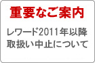 �����[�h2011�N�ȍ~�A�戵�����~�ɂ���