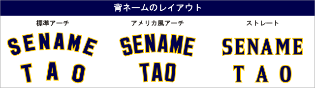 背ネームのレイアウト