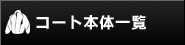 �R�[�g�{�̈ꗗ