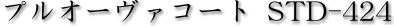 �v���I�[�o�[�R�[�gSTD-424