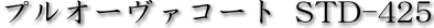 �v���I�[�o�[�R�[�gSTD-425