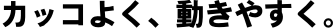 �J�b�R�悭�A�����₷���B